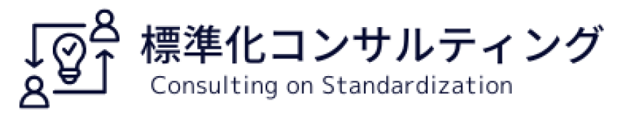 合同会社標準化コンサルティング